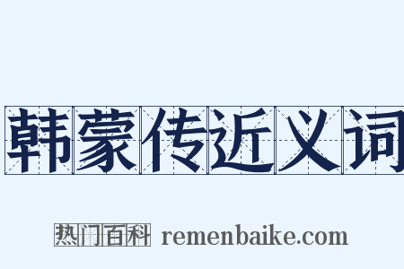 韩蒙传近义词是什么意思的图片